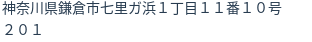 住所