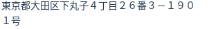 住所（登記所在地）