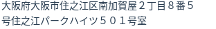 住所（登記所在地）