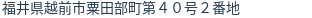 住所(登記所在地)