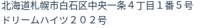 住所（登記所在地）
