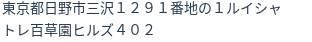 住所（登記所在地）