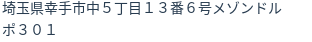 住所