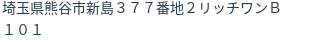 住所（登記所在地）