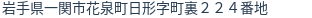 住所(登記所在地)