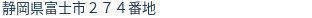 住所(登記所在地)