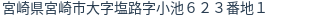住所