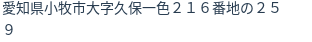 住所（登記所在地）
