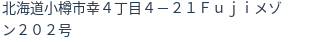 住所