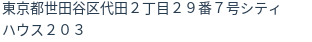 住所(登記所在地)