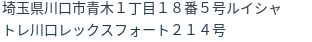 住所(登記所在地)