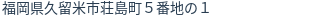 住所（登記所在地）