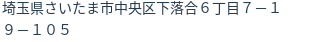 住所(登記所在地)