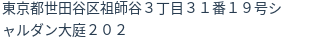 住所
