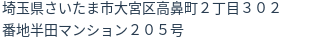 住所（登記所在地）