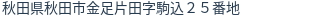 住所(登記所在地)