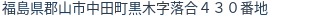 住所（登記所在地）