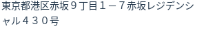 住所（登記所在地）