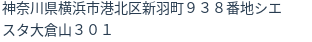 住所
