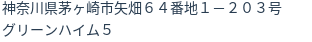 住所