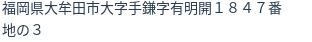 住所(登記所在地)