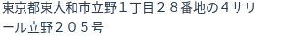 住所（登記所在地）