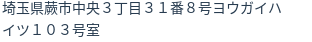住所