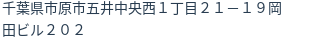 住所