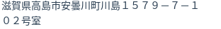 住所
