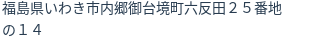 住所(登記所在地)