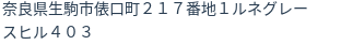 住所