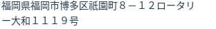 住所（登記所在地）