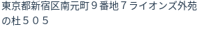 住所（登記所在地）