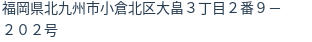 住所