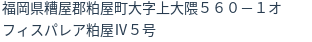 住所