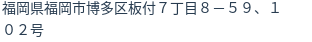 住所（登記所在地）