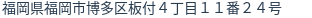 住所(登記所在地)