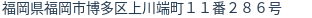 住所（登記所在地）