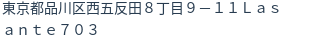 住所