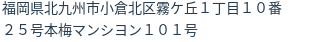 住所（登記所在地）