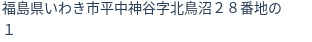 住所（登記所在地）