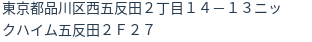 住所