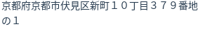 住所