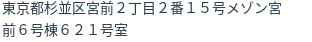 住所（登記所在地）