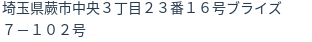 住所