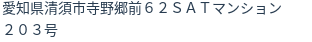 住所