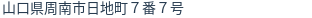 住所(登記所在地)