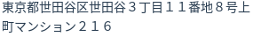 住所（登記所在地）