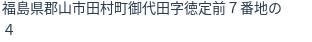 住所（登記所在地）