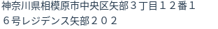 住所